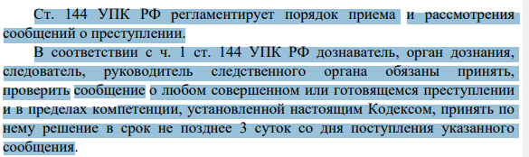 Ст. 144 УПК РФ регламентирует порядок приема и рассмотрения сообщений о преступлении.