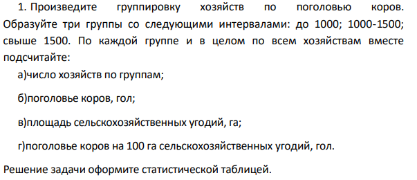 Произведите группировку хозяйств по поголовью коров. Образуйте три группы со следующими интервалами: до 1000; 1000-1500; свыше 1500.