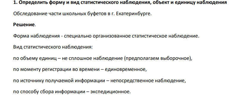 Определить форму и вид статистического наблюдения, объект и единицу наблюдения Обследование части школьных буфетов в г. Екатеринбурге.