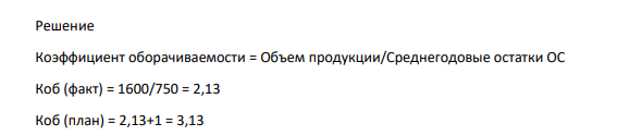 Какой дополнительный объем продукции можно произвести если : Коэффициент оборачиваемости увеличить на 1; Фактический объем продукции равен 1600тыс.руб. ; Среднегодовой остаток оборотных средств фактический и плановый равны – 750 тыс.руб. 617