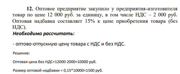 Оптовое предприятие закупило у предприятия-изготовителя товар по цене 12 000 руб. за единицу, в том числе НДС – 2 000 руб. Оптовая надбавка составляет 15% к цене