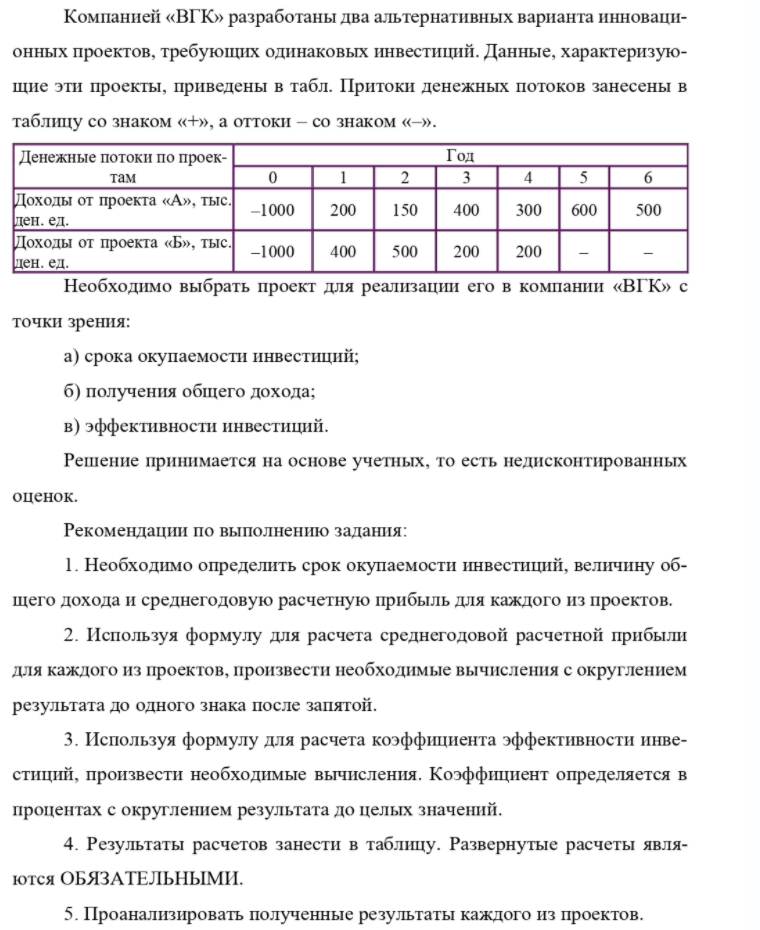 Компанией «ВГК» разработаны два альтернативных варианта инноваци- онных проектов, требующих одинаковых инвестиций. Данные, характеризую- щие эти проекты, приведены в табл. Притоки денежных потоков занесены в таблицу со знаком «+», а оттоки - со знаком