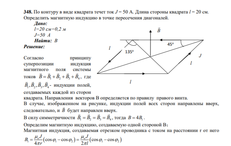 348. По контуру в виде квадрата течет ток J = 50 А. Длина стороны квадрата l = 20 см. Определить магнитную индукцию в точке пересечения диагоналей. Дано: l=20 см=0,2 м J=50 A Найти