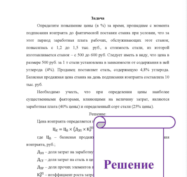 Задача Определите повышение цены (в %) за время, прошедшее с момента подписания контракта до фактической поставки станка при условии, что за этот период заработная плата рабочих, обслуживающих этот станок, повысилась с 1,2 до 1,5 тыс. руб., а стоимость стали, из которой изготавливается станок - с 500 до 600 руб. Следует иметь в виду, что цена в размере 500 руб. за 1 т стали установлена в зависимости от содержания в ней углерода (4%). Продавец поставляет сталь, содержащую 4,8% углерода.