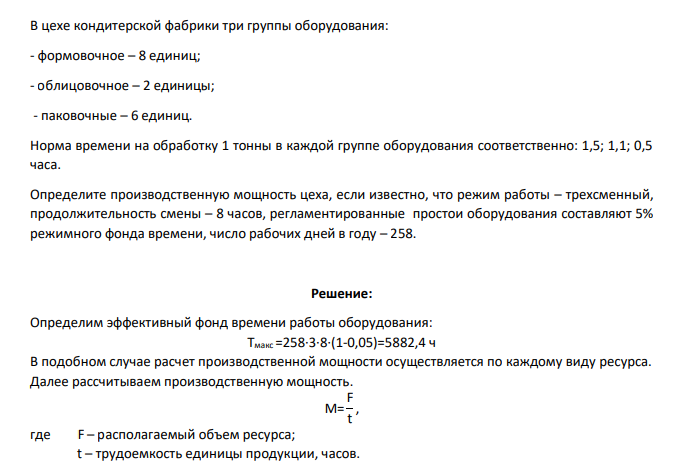 В цехе кондитерской фабрики три группы оборудования: - формовочное – 8 единиц; - облицовочное – 2 единицы; - паковочные – 6 единиц. Норма времени на обработку 1 тонны в каждой группе оборудования соответственно