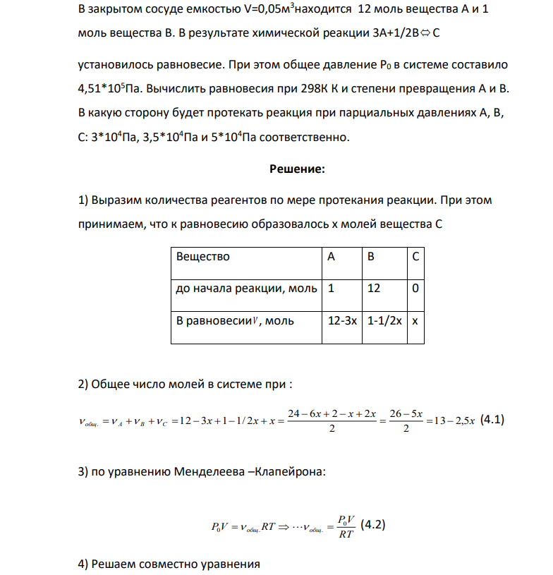 В закрытом сосуде емкостью V=0,05м3находится 12 моль вещества А и 1 моль вещества В. В результате химической реакции 3А+1/2В С установилось равновесие.