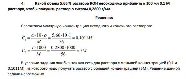 Какой объем 5.66 % раствора КОН необходимо прибавить к 100 мл 0,1 М раствора, чтобы получить раствор о титром 0,2800 г/мл.