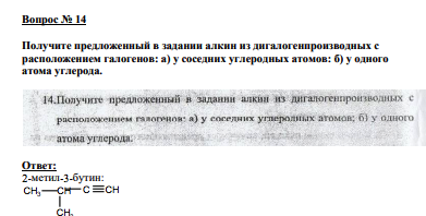 Вопрос № 14  Получите предложенный в задании алкин из дигалогенпроизводных с расположением галогенов: а) у соседних углеродных атомов: