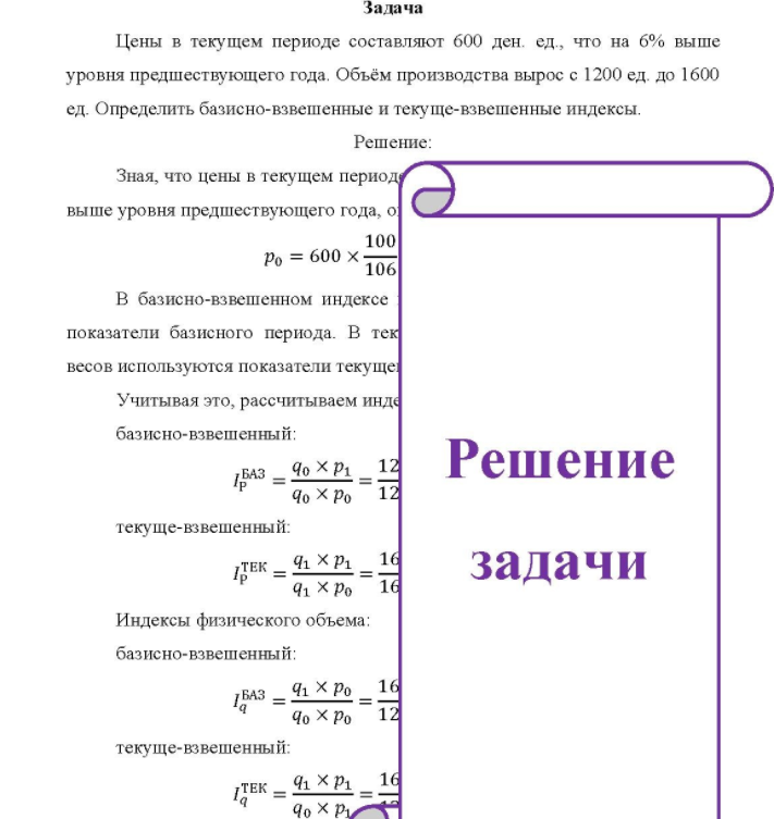 Цены в текущем периоде составляют 600 ден. ед., что на 6% выше уровня предшествующего года. Объём производства вырос с 1200 ед. до 1600 ед. Определить базисно-взвешенные и текуще-взвешенные индексы.