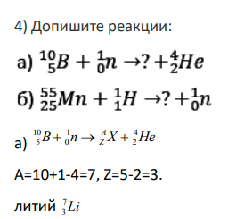 Допишите реакции: а) 10 1 4 5 0 2 A B n X He
