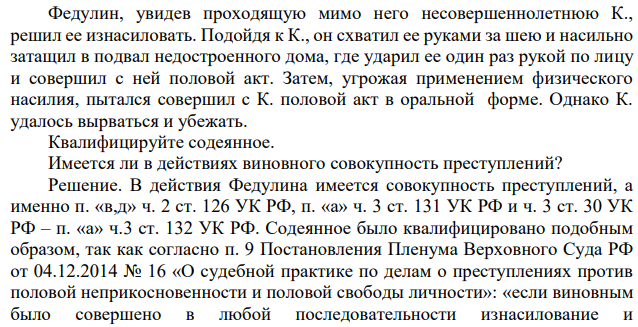 Федулин, увидев проходящую мимо него несовершеннолетнюю К., решил ее изнасиловать. Подойдя к К., он схватил ее руками за шею и насильно затащил в подвал недостроенного дома, где ударил ее один раз рукой по лицу и совершил с ней половой акт.