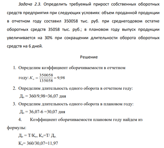 Определить требуемый прирост собственных оборотных средств предприятия при следующих условиях: объем проданной продукции в отчетном году составил 350058 тыс. руб. при среднегодовом остатке оборотных средств 35058 тыс. руб.;