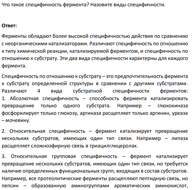 Что такое специфичность фермента? Назовите виды специфичности.
