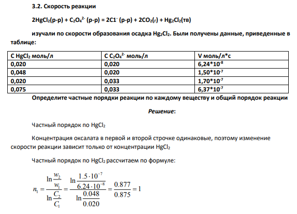 Скорость реакции 2HgCl2(p-p) + С2О4 2- (р-р) = 2С1- (р-р) + 2СО2(Г) + Hg2Cl2(тв) изучали по скорости образования осадка Hg2Cl2. Были получены данные, приведенные в таблице:
