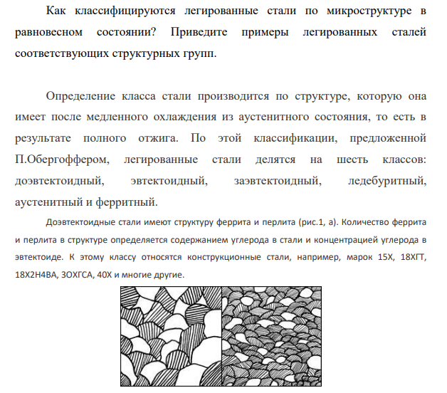 Как классифицируются легированные стали по микроструктуре в равновесном состоянии? Приведите примеры легированных сталей соответствующих структурных групп.