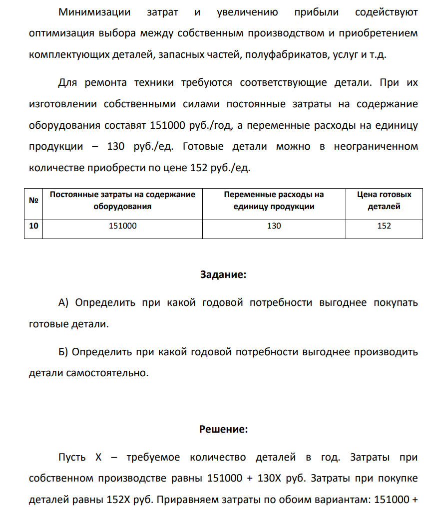 Минимизации затрат и увеличению прибыли содействуют оптимизация выбора между собственным производством и приобретением комплектующих деталей, запасных частей, полуфабрикатов, услуг и т.д. Для ремонта техники требуются соответствующие детали.