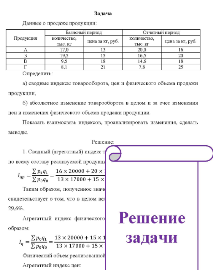 Данные о продаже продукции: Базисный пернод Отчетный пернод Продукция количество, тыс. кг 17.0 19.5 8.1 цена за кг, руб. 21 количество, тыс. кг 20.0 16,5 14,6 7,8 цена за кг, руб. 25
