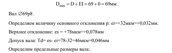 Заданы размеры вала d= 0,078 0,032 69  И корпуса D=69+0,019 Определить допуски, посадку, натяг соединения и построить схему полей допусков. Размеры вала 0,078 0,032 69  соответствуют полю допуска р8. Размеры корпуса 69+0,019 соответствуют полю допуска Н6. Посадка     0,019 0,078 0,032 H6 69 p8