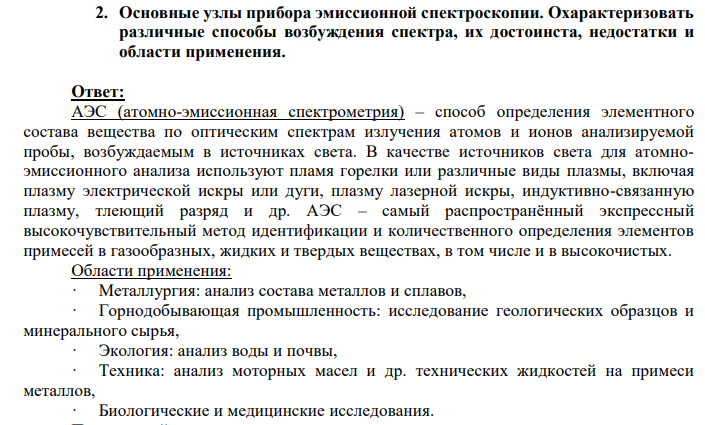 Основные узлы прибора эмиссионной спектроскопии. Охарактеризовать различные способы возбуждения спектра, их достоинства, недостатки и области применения.