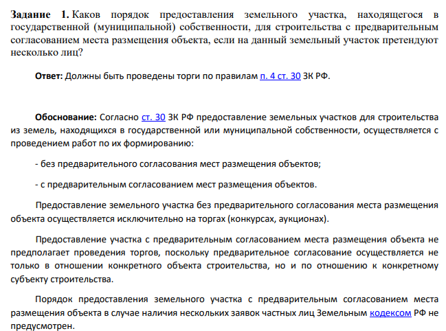 Каков порядок предоставления земельного участка, находящегося в государственной  собственности, для строительства с предварительным согласованием места размещения объекта, если на данный земельный участок претендуют несколько лиц?