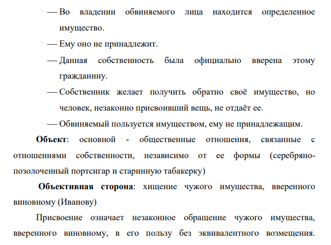 Сидоров, уезжая в длительную командировку, оставил на хранение своему соседу Иванову некоторые ценные вещи. Когда Сидоров вернулся из командировки, то Иванов отказался вернуть ему серебряно-позолоченный портсигар и старинную табакерку, заявив, что он ничего от Сидорова не получал.
