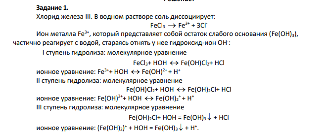 Написать уравнения гидролиза солей в молекулярной и ионной формах, указать рН растворов (рН > 7, рН < 7 или рН 7).