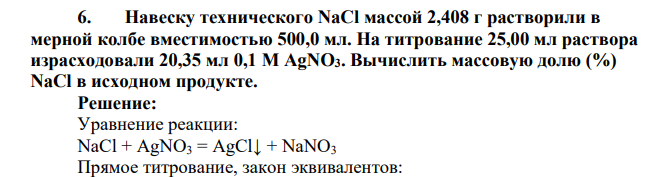 Навеску технического NaCl массой 2,408 г растворили в мерной колбе вместимостью 500,0 мл. На титрование 25,00 мл