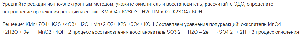 Уравняйте реакции ионно-электронным методом, укажите окислитель и восстановитель, рассчитайте ЭДС, определите направление протекания реакции и ее тип: KMnO4+ K2SO3+ Н2OМnО2+ К2SО4+ КОН