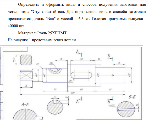 Определить и оформить виды и способа получения заготовки для детали типа "Ступенчатый вал. Для определения вида и способа заготовки предлагается деталь "Вал" с массой – 6,3 кг. Годовая программа выпуска - 40000 шт.