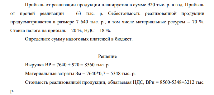 Прибыль от реализации продукции планируется в сумме 920 тыс. р. в год. Прибыль от прочей реализации – 63 тыс. р. Себестоимость реализованной продукции предусматривается в размере 7 640 тыс. р., в том числе материальные