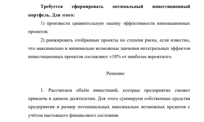 Требуется сформировать оптимальный инвестиционный портфель. Для этого: 1) произвести сравнительную оценку эффективности инновационных проектов; 2) ранжировать отобранные проекты по степени риска, если известно, что максимально и минимально возможные значения интегральных эффектов инвестиционных проектов составляют ±10% от наиболее вероятного.