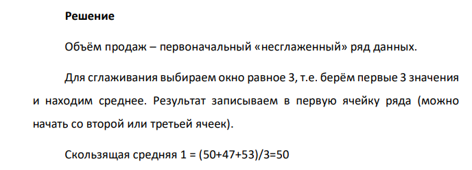 Провести сглаживание ряда методом скользящей средней. Месяц 1 2 3 4 5 6 7 8 9 10 11 12 Вариант 15 50 47 53 60 64 68 69 68 64 56 47 48