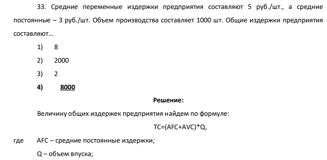 Средние переменные издержки предприятия составляют 5 руб./шт., а средние постоянные – 3 руб./шт. Объем производства составляет 1000 шт. Общие издержки предприятия составляют… 1) 8 2) 2000 3) 2 4) 8000