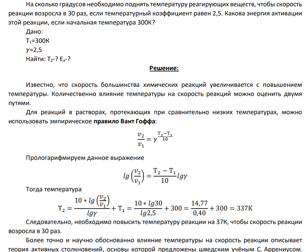 На сколько градусов необходимо поднять температуру реагирующих веществ, чтобы скорость реакции возросла в 30 раз, если температурный коэффициент равен 2,5. Какова энергия активации этой реакции, если начальная температура 300К?