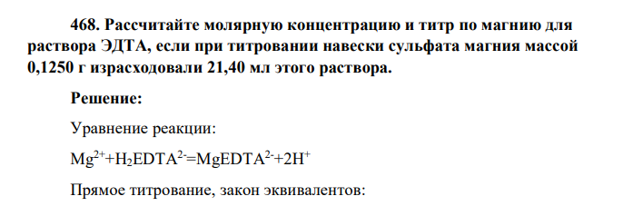 Рассчитайте молярную концентрацию и титр по магнию для раствора ЭДТА, если при титровании навески сульфата магния массой 0,1250 г израсходовали 21,40 мл этого раствора