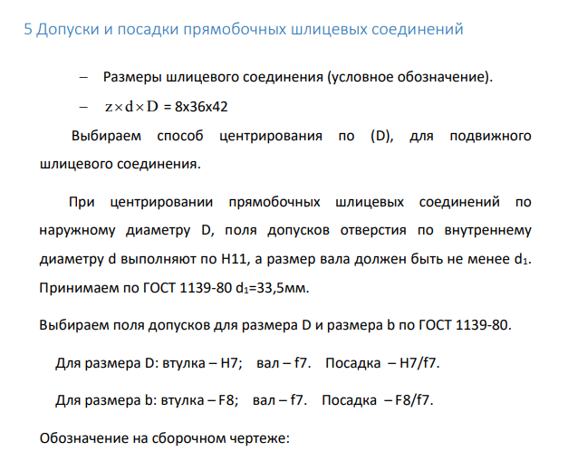 Допуски и посадки прямобочных шлицевых соединений Размеры шлицевого соединения (условное обозначение). z d D = 8х36х42 Выбираем способ центрирования по (D), для подвижного шлицевого соединения.