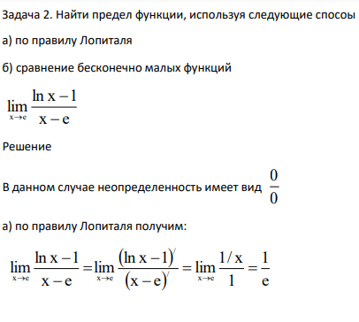 Найти предел функции, используя следующие спосоы а) по правилу Лопиталя б) сравнение бесконечно малых функций x e ln x 1 lim x е   