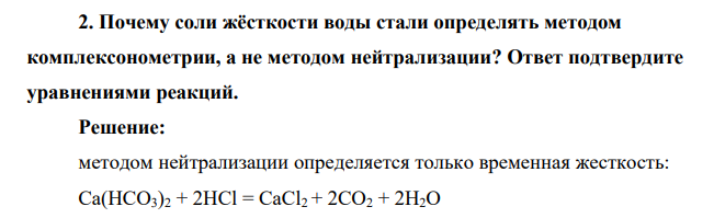 Почему соли жёсткости воды стали определять методом комплексонометрии, а не методом нейтрализации? Ответ подтвердите уравнениями реакций