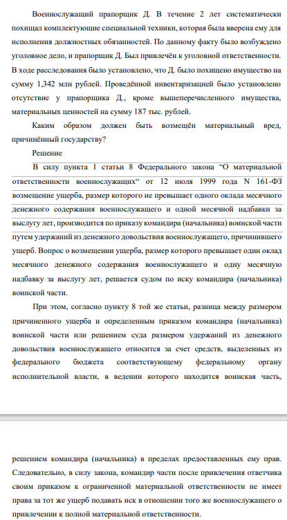 Военнослужащий прапорщик Д. В течение 2 лет систематически похищал комплектующие специальной техники, которая была вверена ему для исполнения должностных обязанностей. По данному факту было возбуждено уголовное дело, и прапорщик Д. Был привлечён к уголовной ответственности.