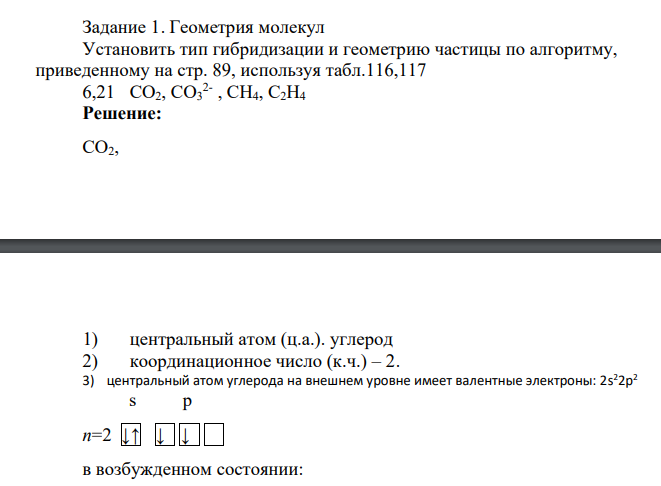 Геометрия молекул Установить тип гибридизации и геометрию частицы по алгоритму, приведенному на стр. 89, используя табл.116,117 6,21 CО2, CО3 2- , СН4, С2Н4