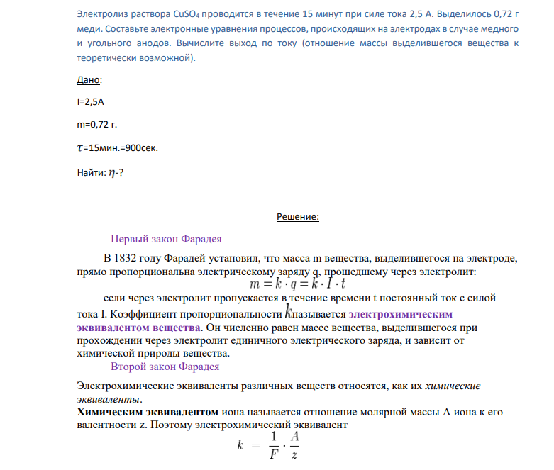 Электролиз раствора CuSO4 проводится в течение 15 минут при силе тока 2,5 А. Выделилось 0,72 г меди. Составьте электронные уравнения процессов, происходящих на электродах в случае медного и угольного анодов.