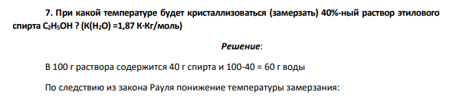 При какой температуре будет кристаллизоваться (замерзать) 40%-ный раствор этилового спирта С2Н5ОН ? (К(Н2О) =1,87 К∙Кг/моль)
