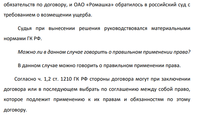 ОАО «Ромашка» заключило договор международной купли-продажи товаров с иностранной компанией. В качестве применимого права стороны выбрали право России. Иностранная компания не исполнила своих обязательств по договору, и ОАО «Ромашка» обратилось в российский суд с требованием о возмещении ущерба.