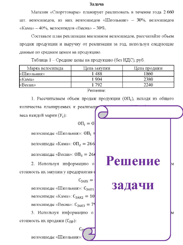 Магазин «Спорттовары» планирует реализовать в течение года 2 660 шт. велосипедов, из них велосипедов «Школьник» - 30%, велосипедов «Кама» - 40%, велосипедов «Весна» - 30%. Составьте план реализации магазином велосипедов, рассчитайте объем продаж продукции и выручку от реализации за год,