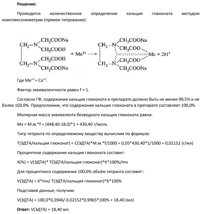 Рассчитайте объем 0,05 моль/л раствора Трилона Б с К=0,9965, который  израсходуется при контроле качества кальция глюконата (молярная масса 1-водного кальция  глюконата 448, 40 г/моль), если для количественного определения взяли навеску 0,3946 г  лекарственного препарата.