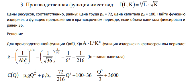 Производственная функция имеет вид: fL,K L K 3 Цены ресурсов, соответственно, равны: цена труда p1 = 72, цена капитала p2 = 100. Найти функцию издержек и функцию предложения в краткосрочном периоде, если объем