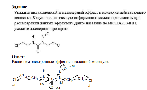 Распишем электронные эффекты в заданной молекуле: Cl CH2 CH2 N H C O N N O CH2 CH2 Cl - M -M +M +M -J -J Где М – мезомерный эффек