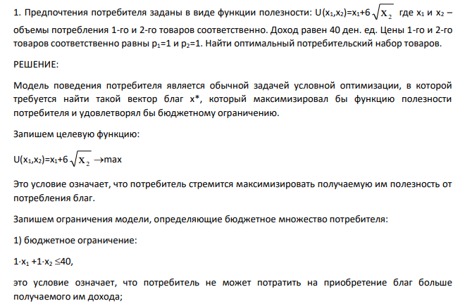 Предпочтения потребителя заданы в виде функции полезности: U(x1,x2)=x1+6 х2 где х1 и х2 – объемы потребления 1-го и 2-го товаров соответственно. Доход равен 40 ден. ед. Цены 1-го и 2-го товаров соответственно равны р1=1 и р2=1