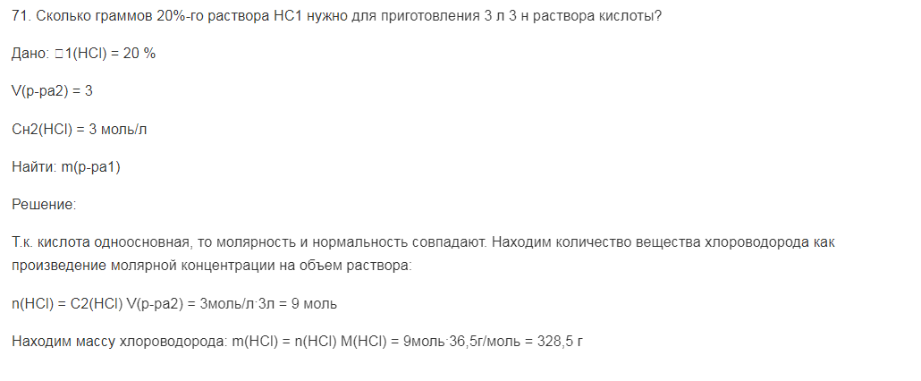 Сколько граммов 20%-го раствора НС1 нужно для приготовления 3 л 3 н раствора кислоты?