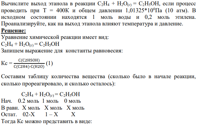 Вычислите выход этанола в реакции C2H4 + H2O(г) = C2H5OH, если процесс проводить при Т = 400К и общем давлении 1,01325*106Па (10 атм). В исходном состоянии находятся 1 моль воды и 0,2 моль этилена.